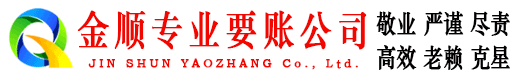 南皮金顺收债公司